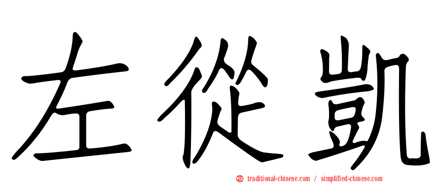左從凱
