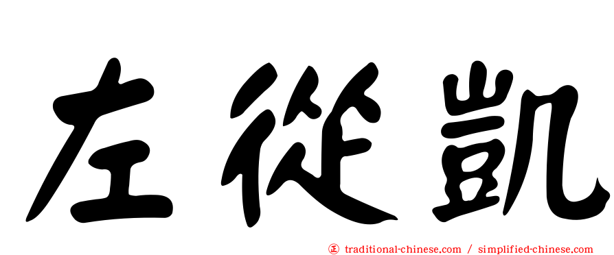 左從凱