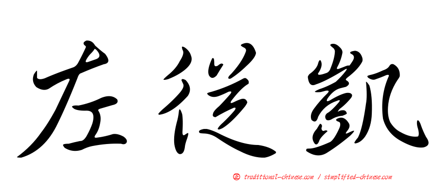左從凱