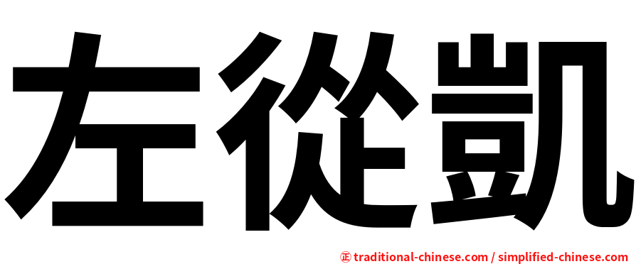 左從凱