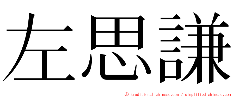 左思謙 ming font