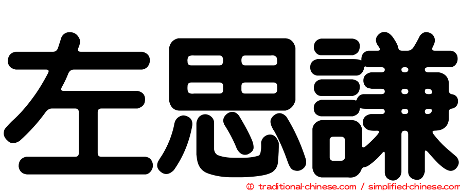 左思謙