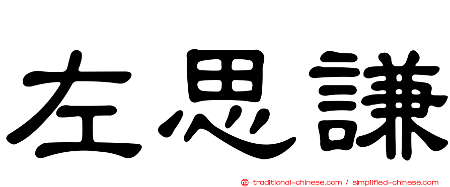 左思謙