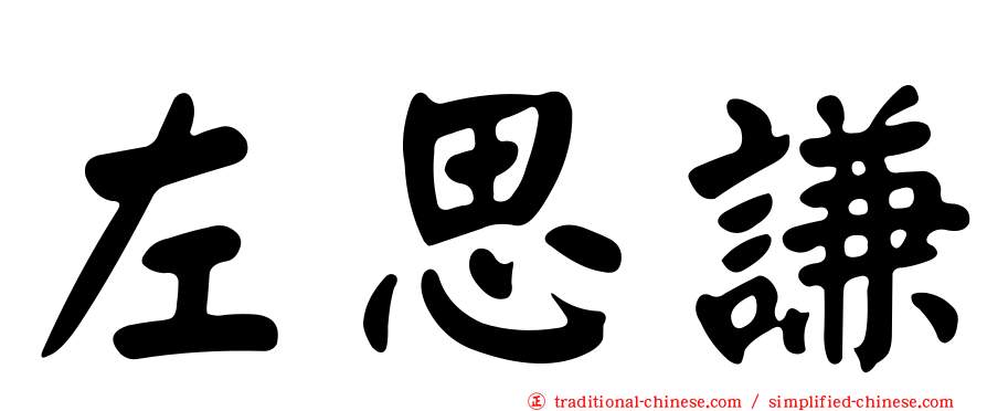 左思謙