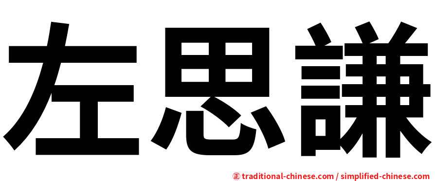 左思謙