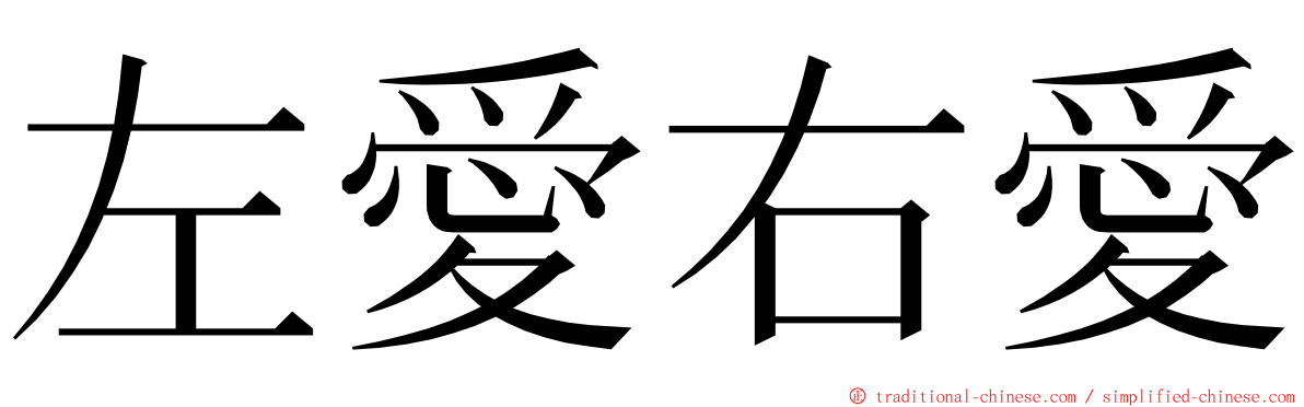 左愛右愛 ming font