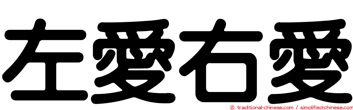 左愛右愛