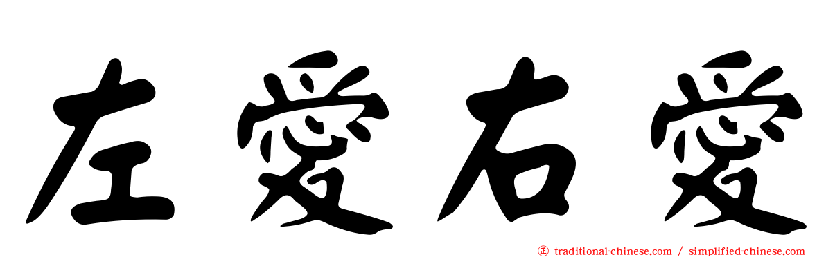 左愛右愛