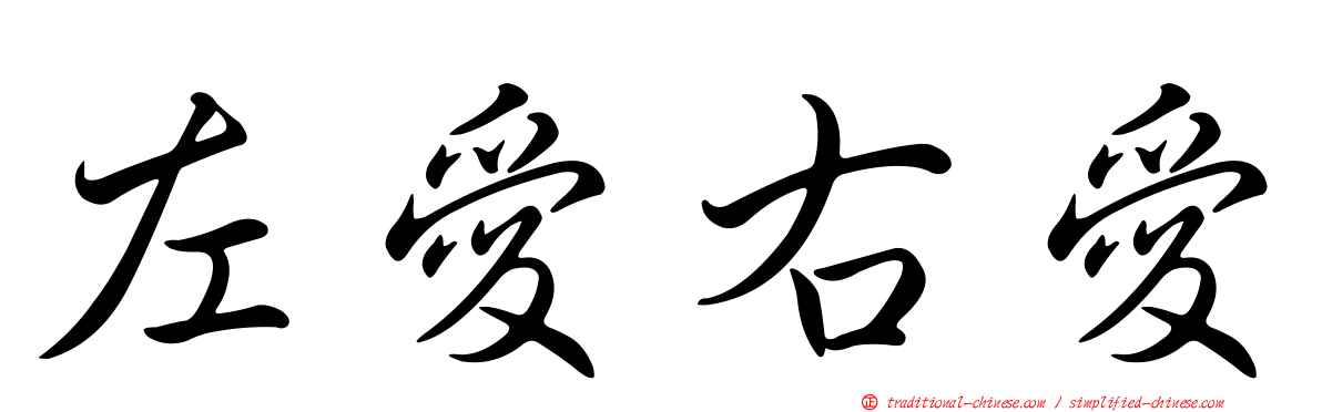 左愛右愛
