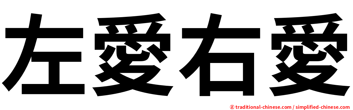 左愛右愛