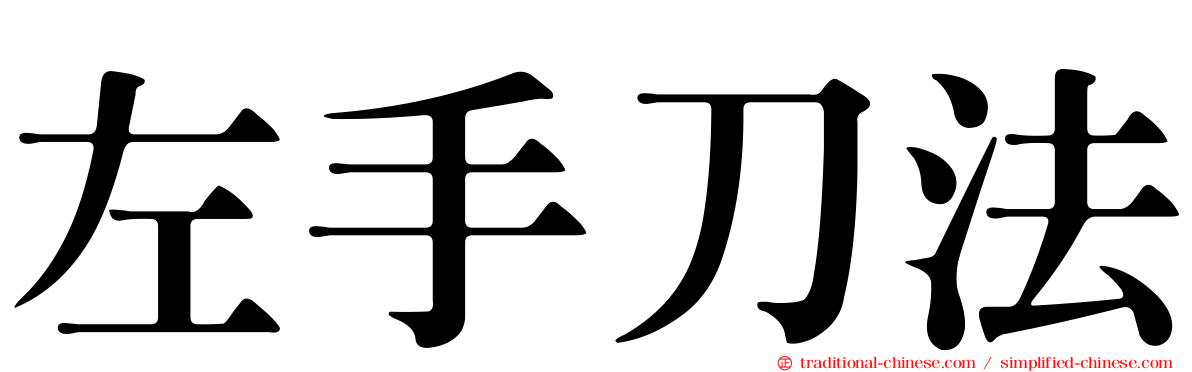 左手刀法