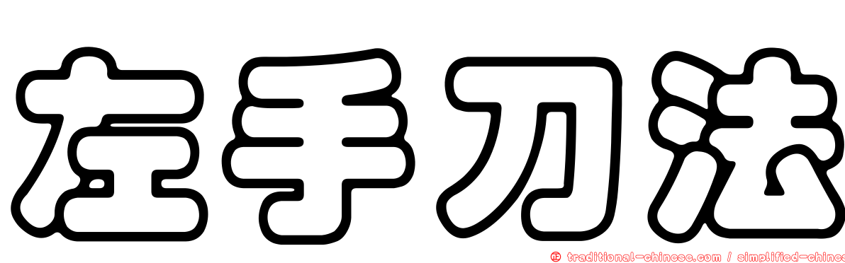 左手刀法