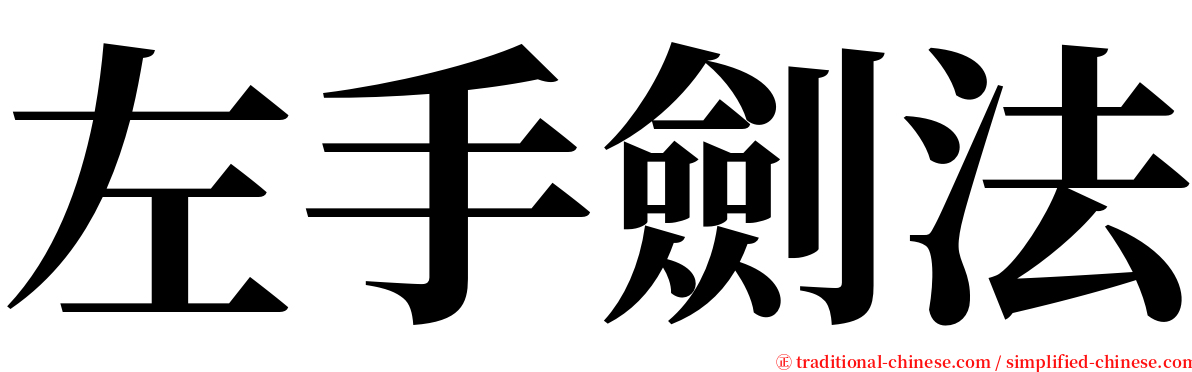 左手劍法 serif font