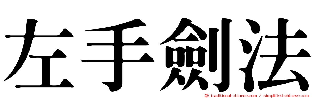 左手劍法