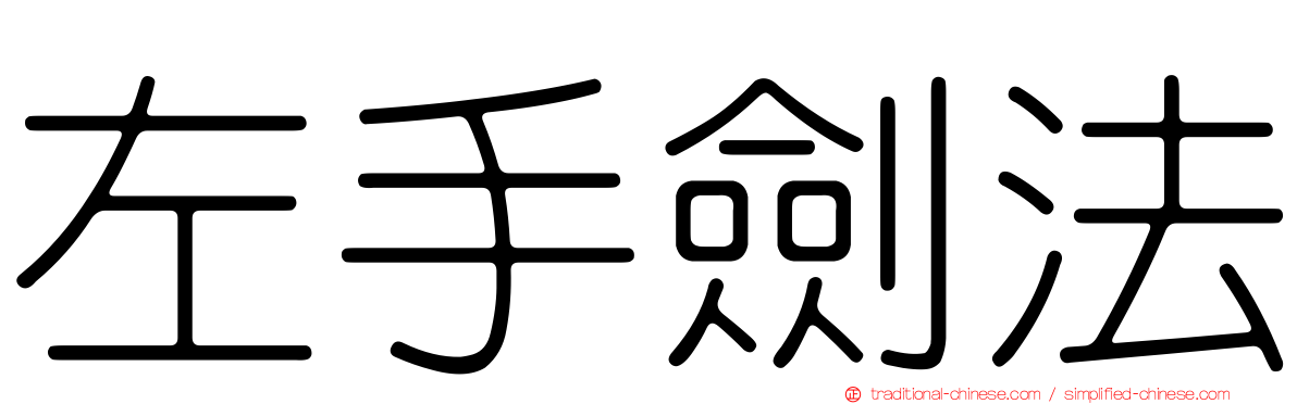 左手劍法