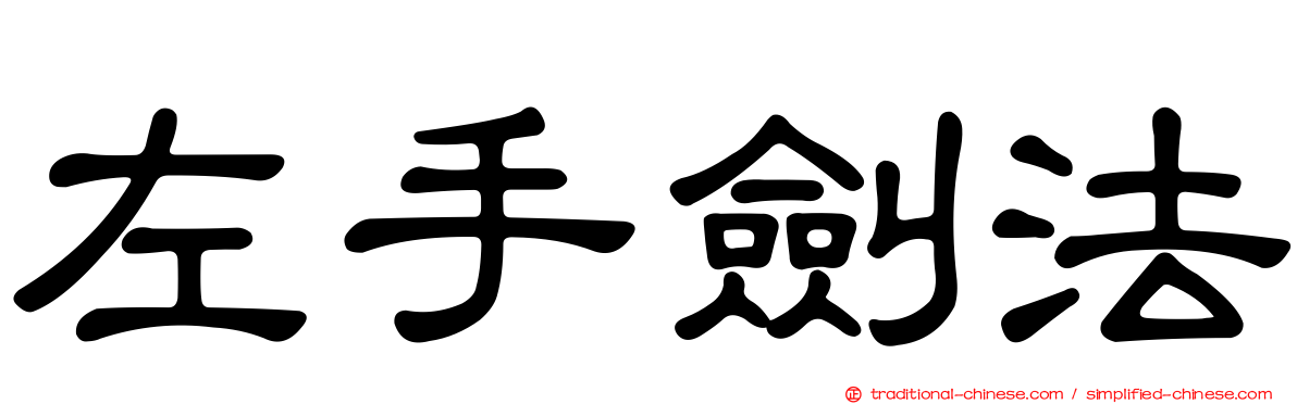 左手劍法