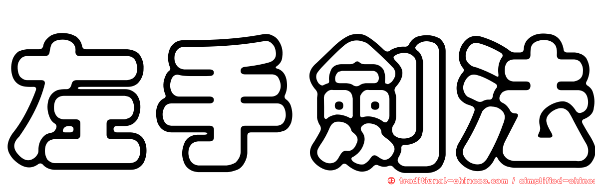 左手劍法