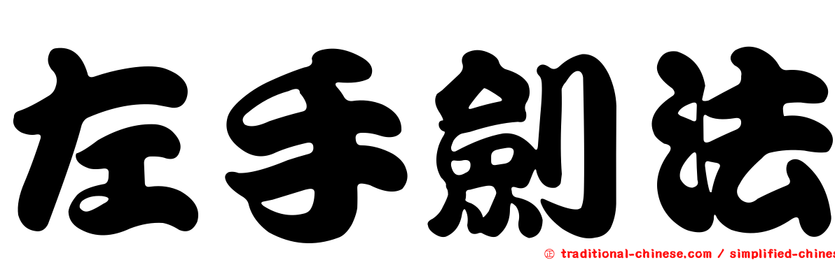 左手劍法