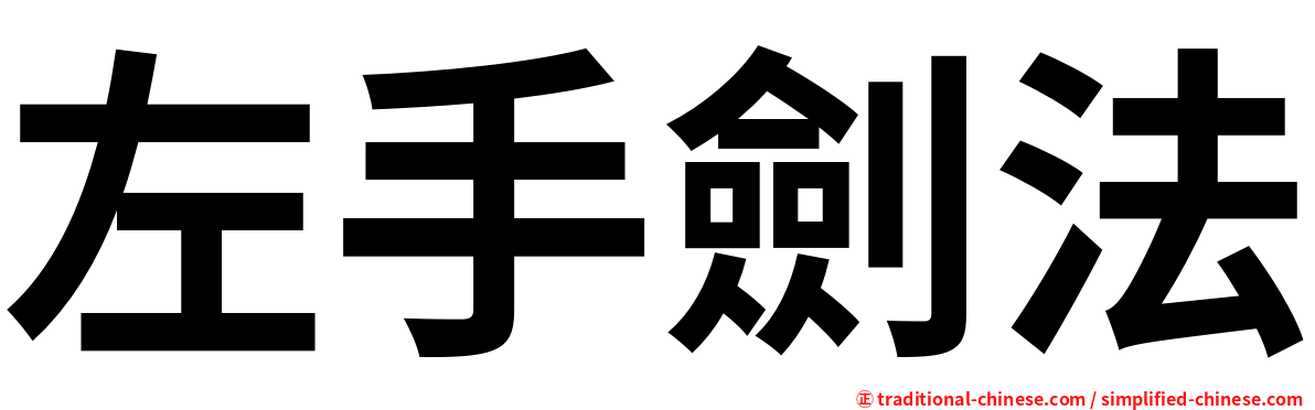 左手劍法