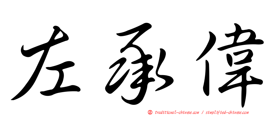 左承偉