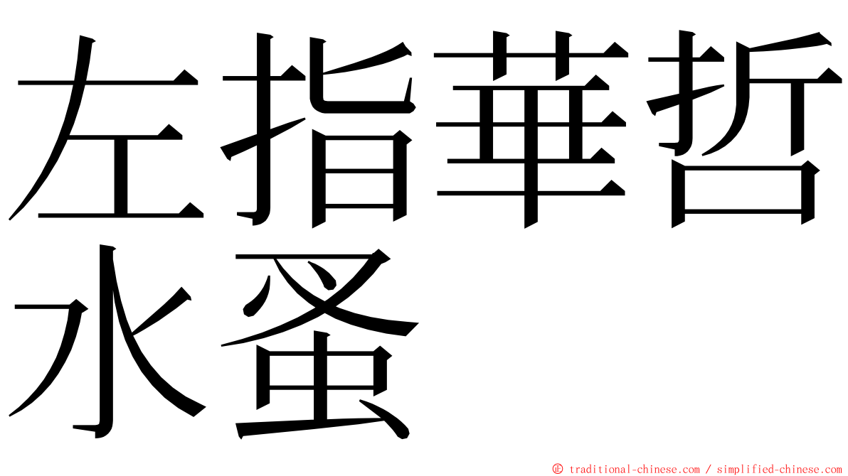 左指華哲水蚤 ming font