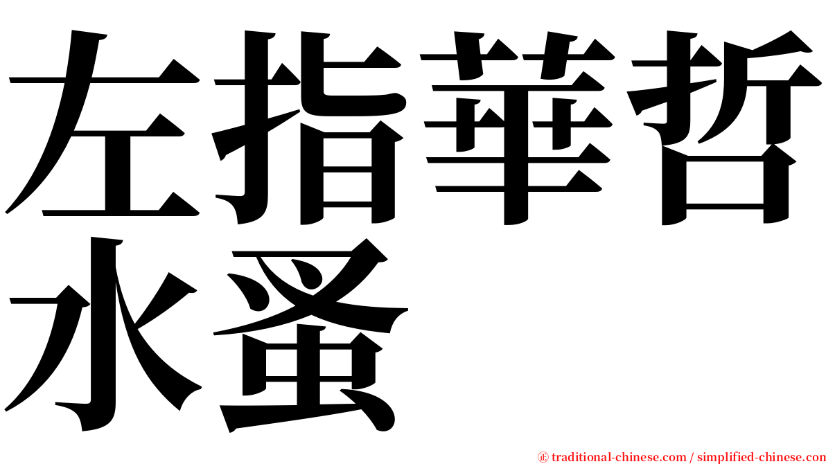 左指華哲水蚤 serif font