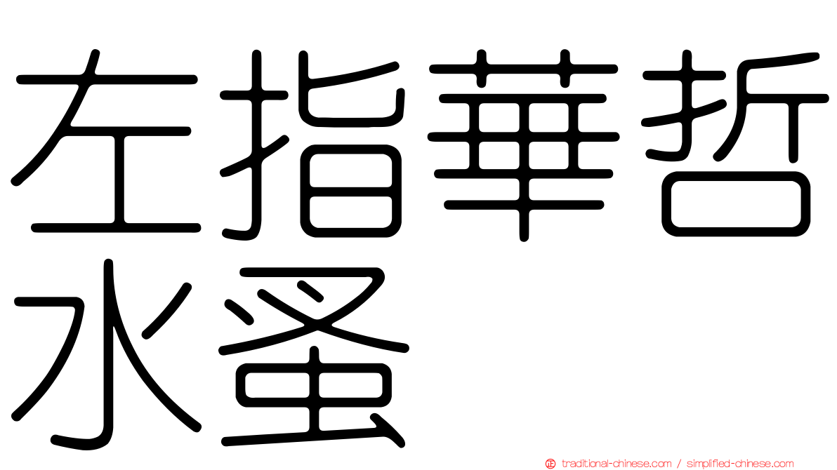左指華哲水蚤