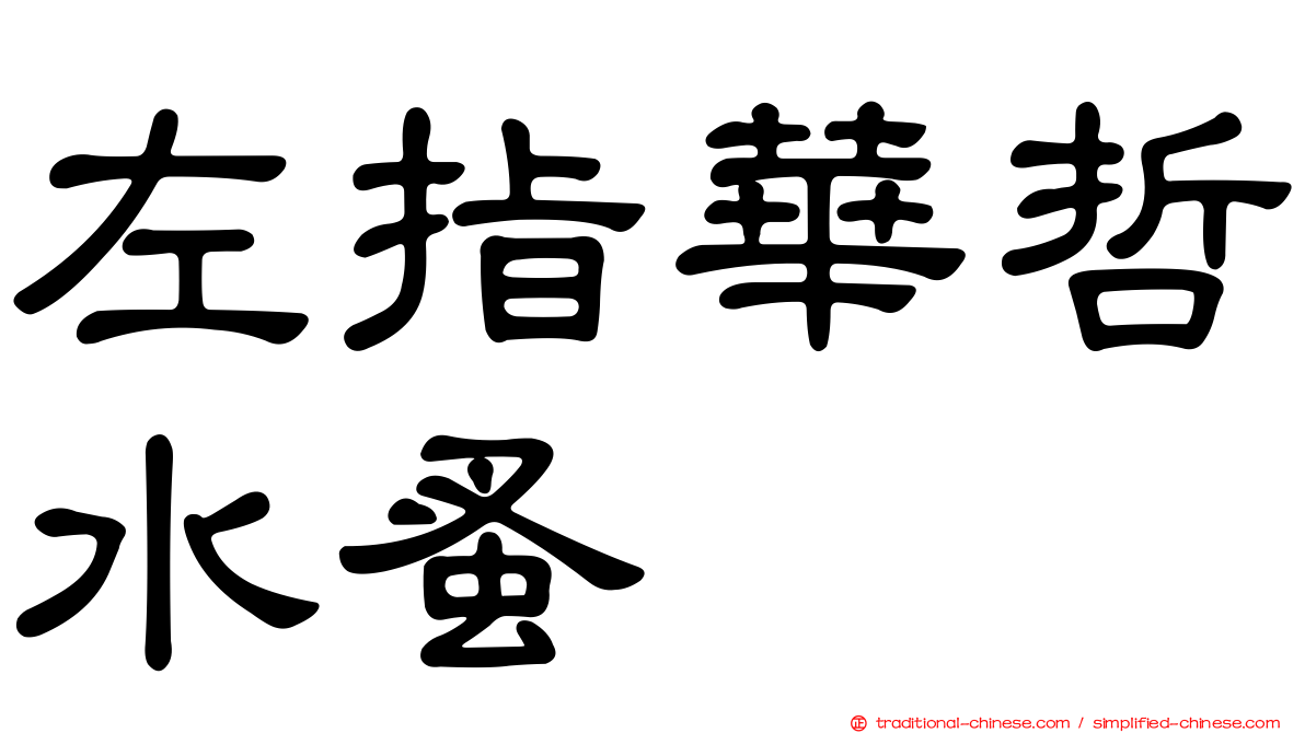 左指華哲水蚤