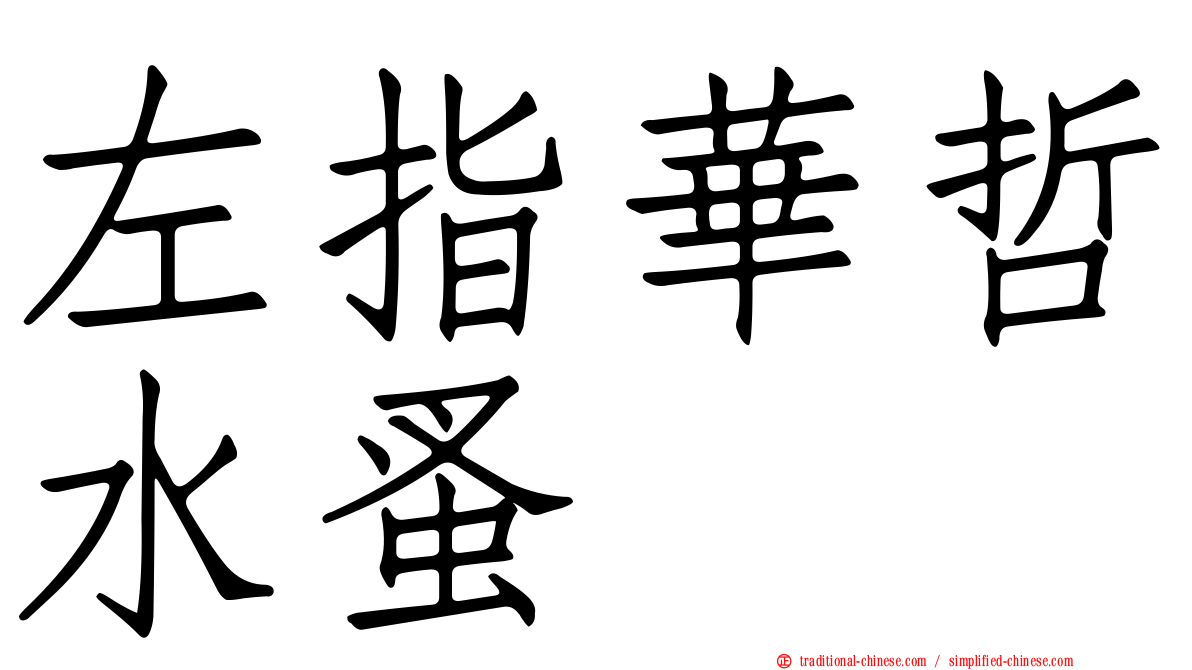 左指華哲水蚤