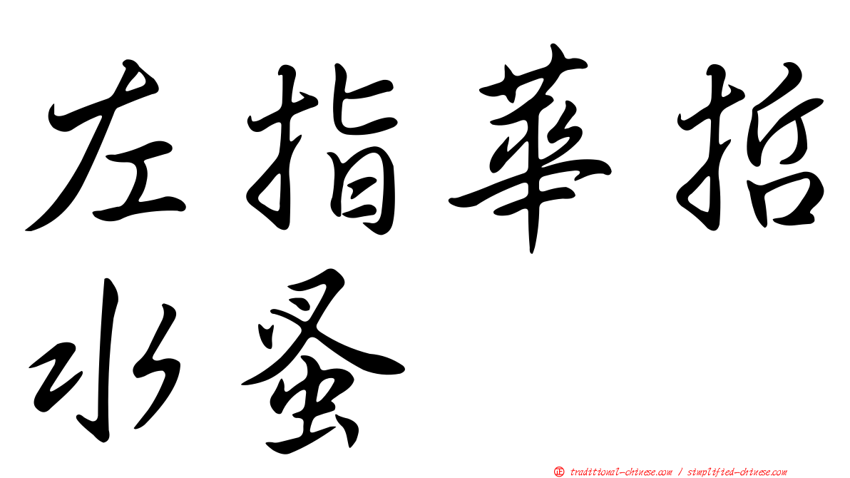 左指華哲水蚤