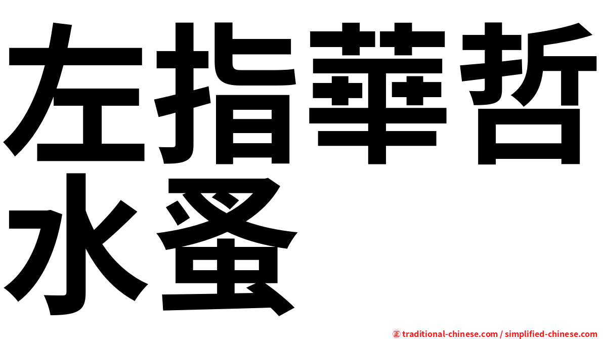 左指華哲水蚤