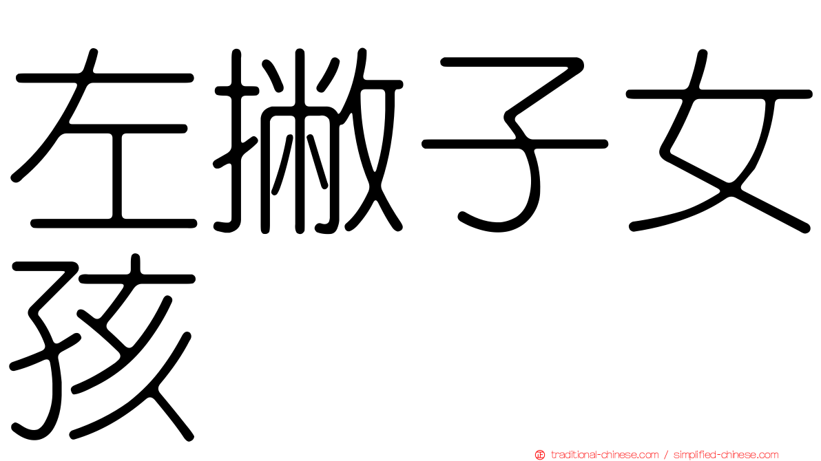 左撇子女孩
