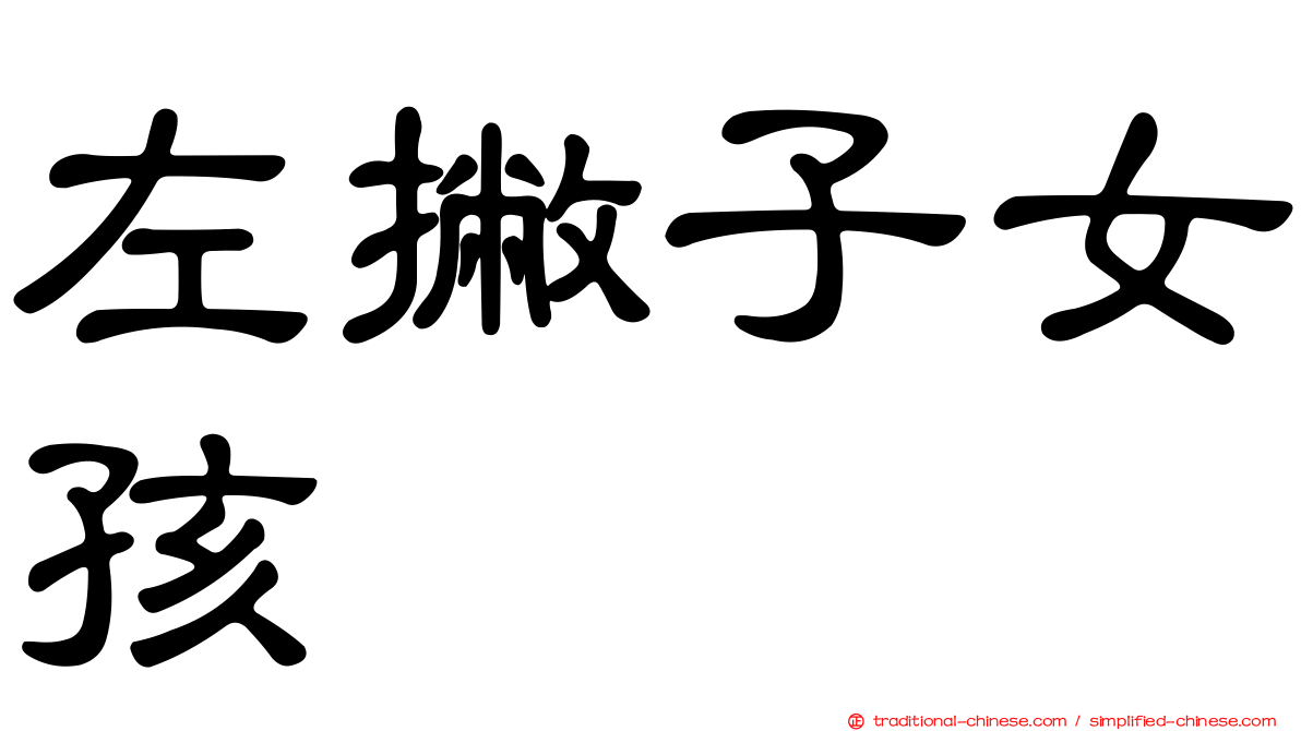 左撇子女孩