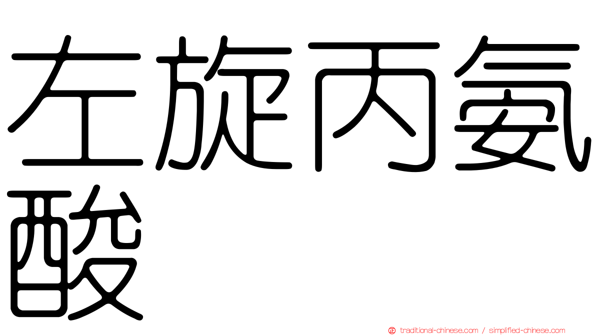 左旋丙氨酸