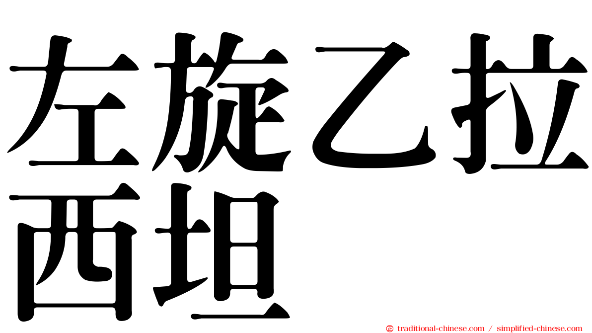 左旋乙拉西坦