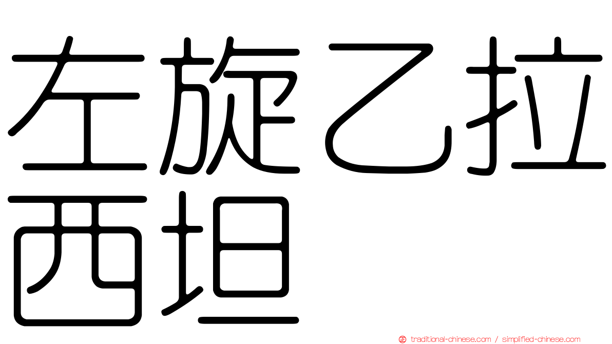 左旋乙拉西坦