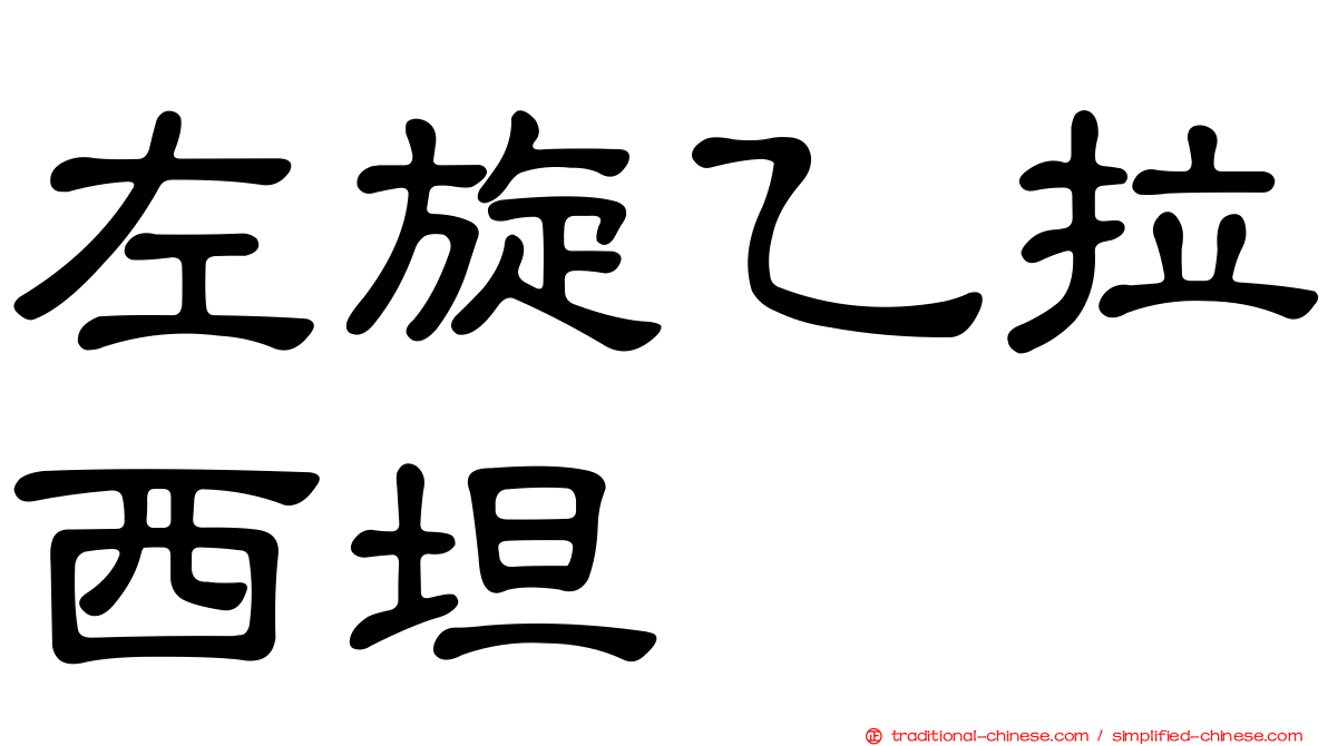 左旋乙拉西坦