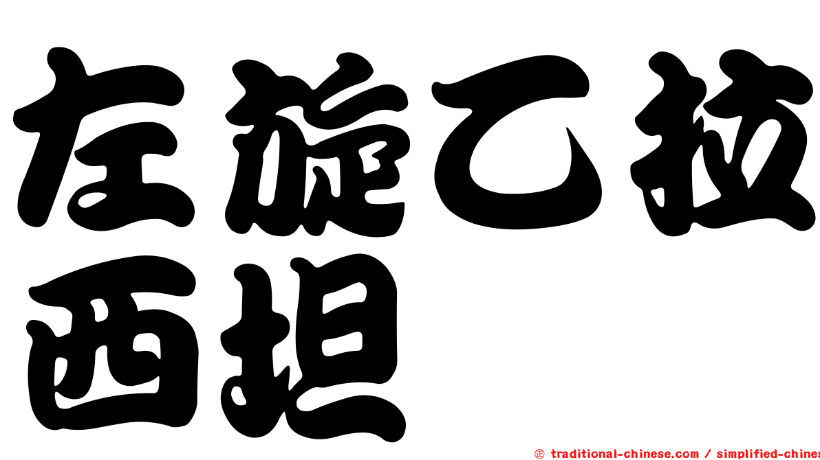 左旋乙拉西坦