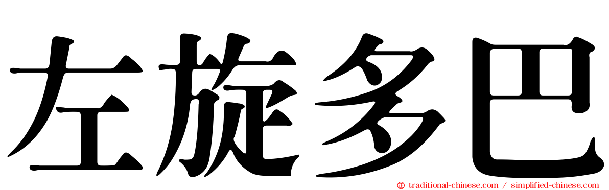 左旋多巴