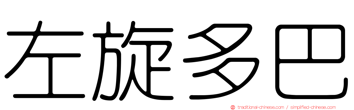 左旋多巴