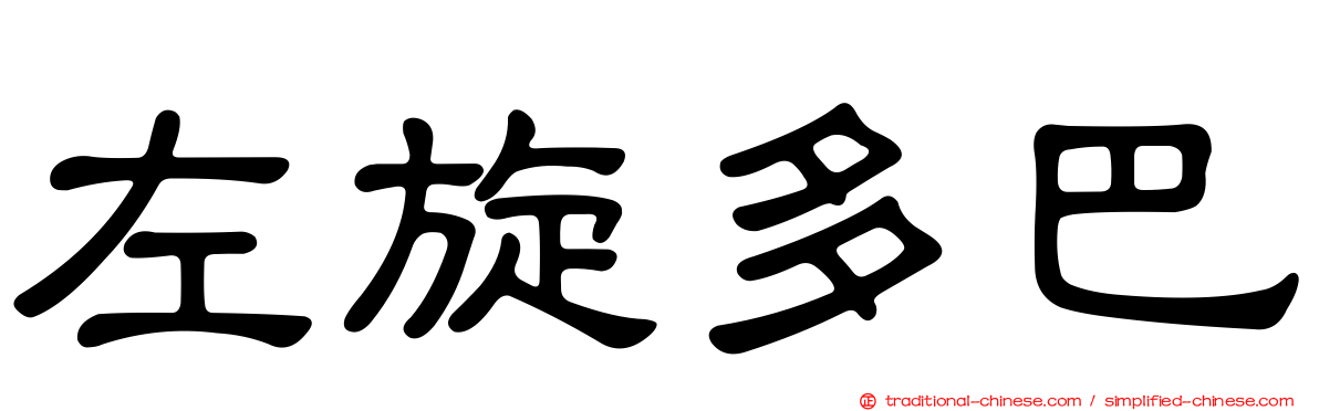 左旋多巴