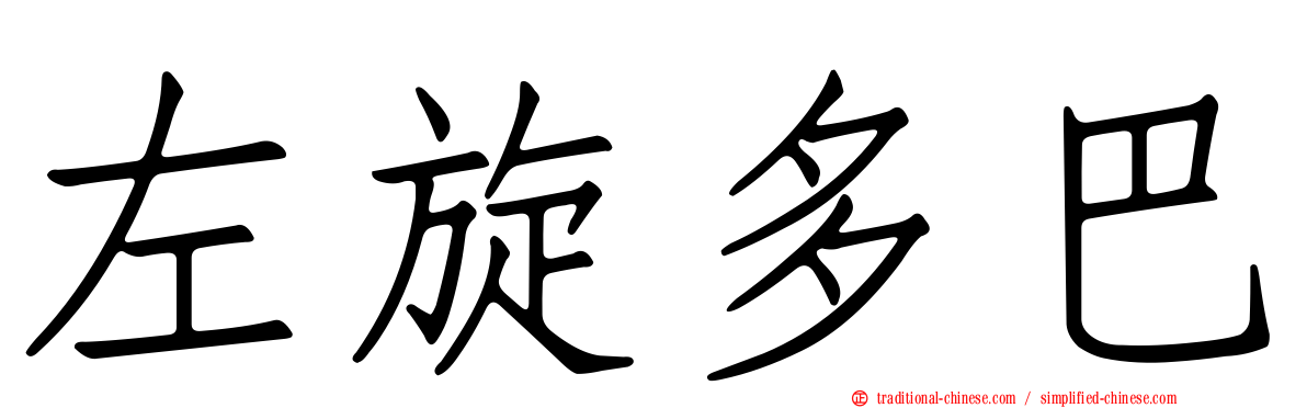 左旋多巴
