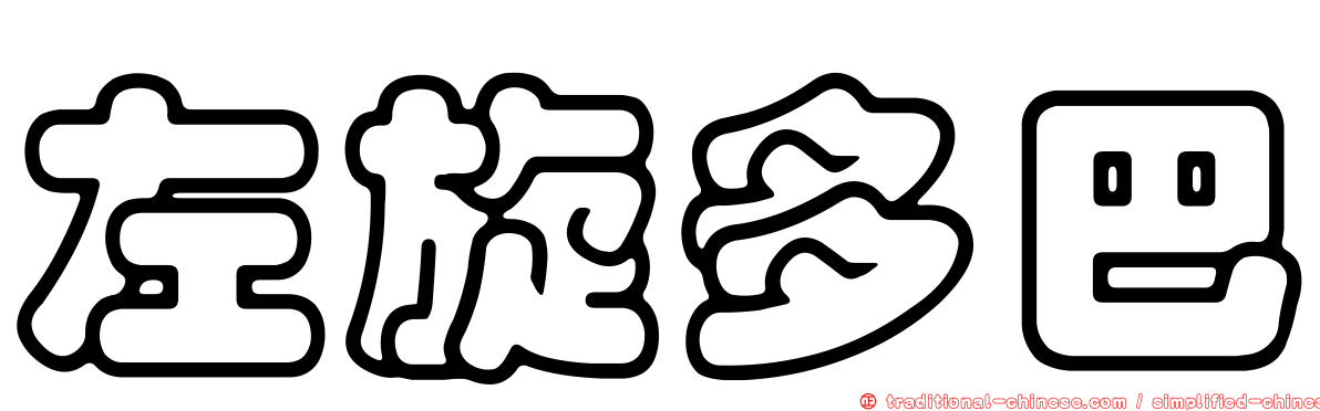 左旋多巴