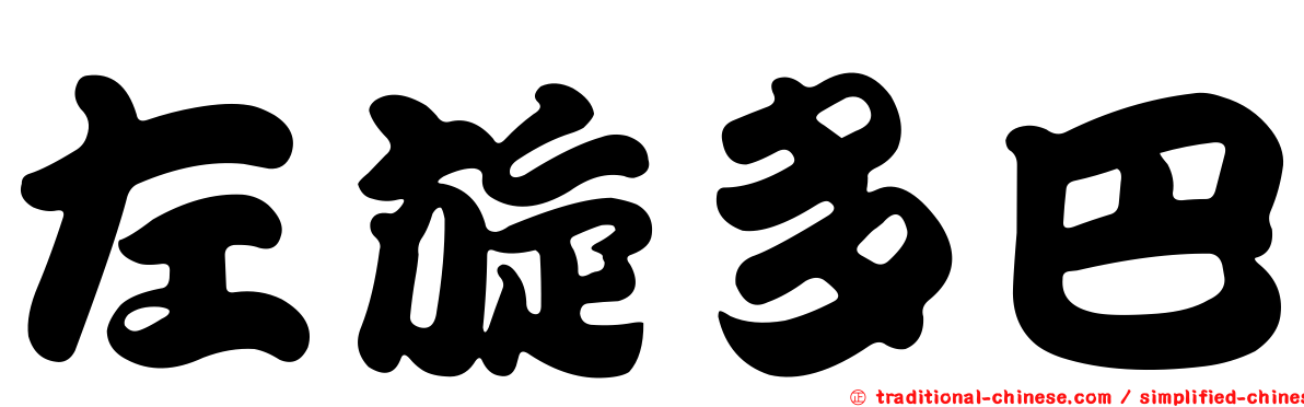 左旋多巴