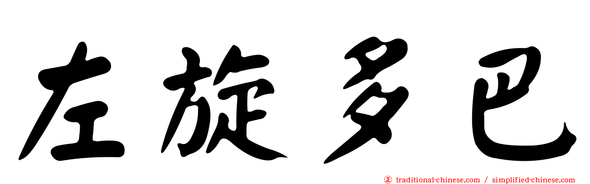 左旋多巴