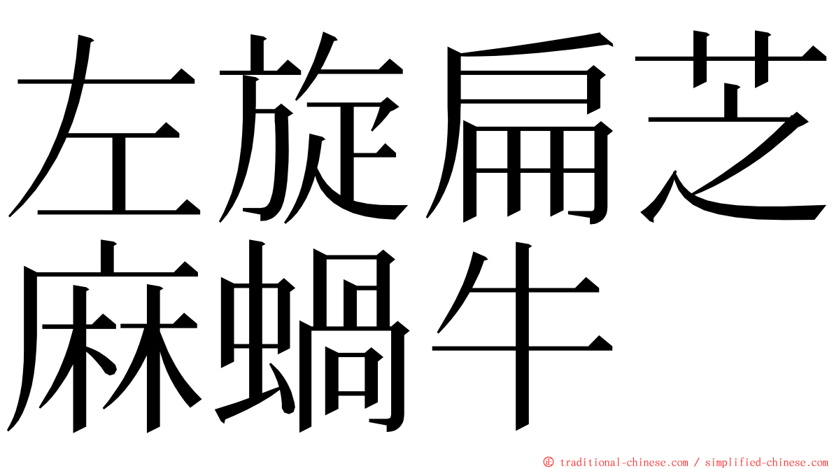 左旋扁芝麻蝸牛 ming font