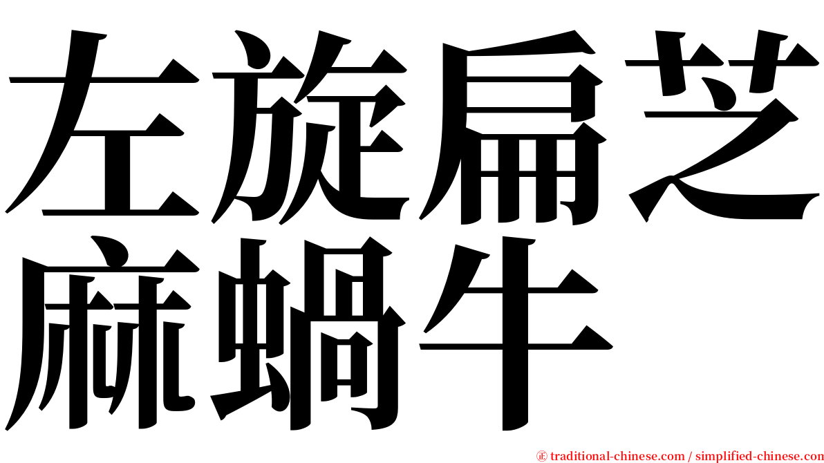 左旋扁芝麻蝸牛 serif font