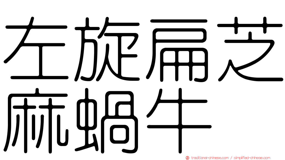 左旋扁芝麻蝸牛