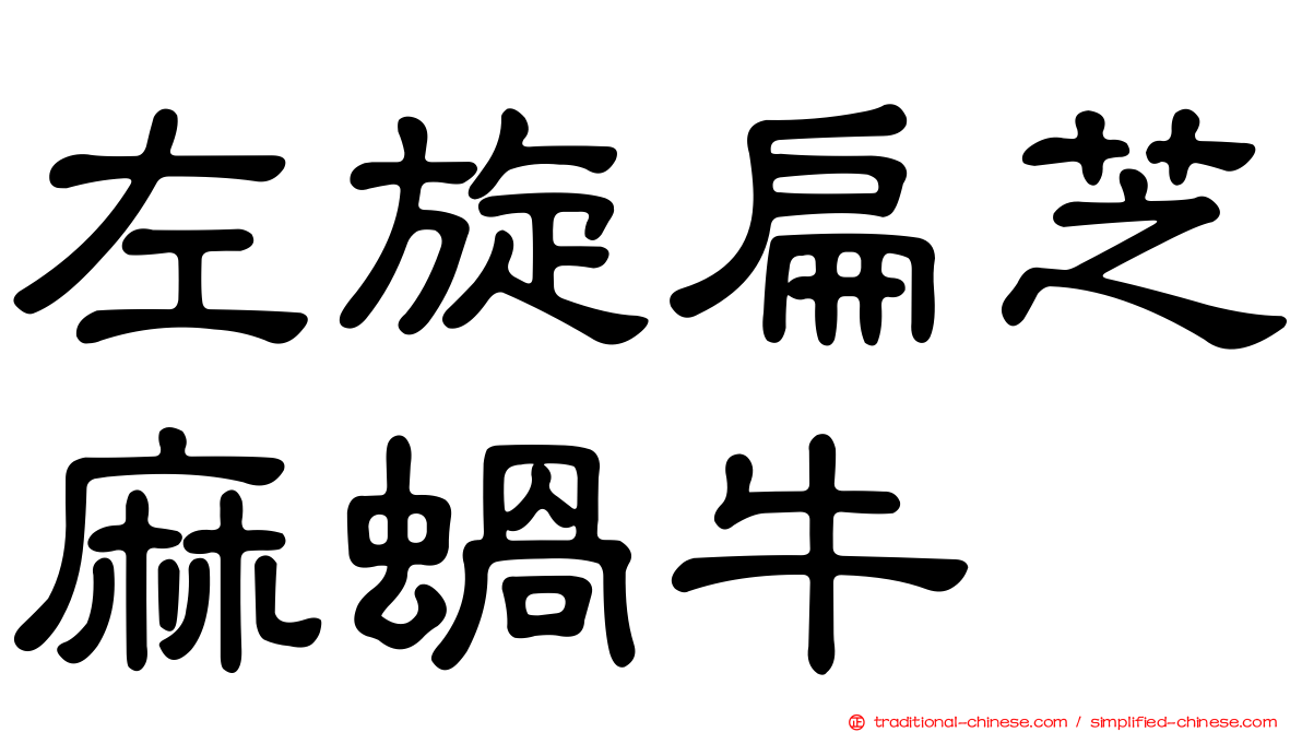 左旋扁芝麻蝸牛