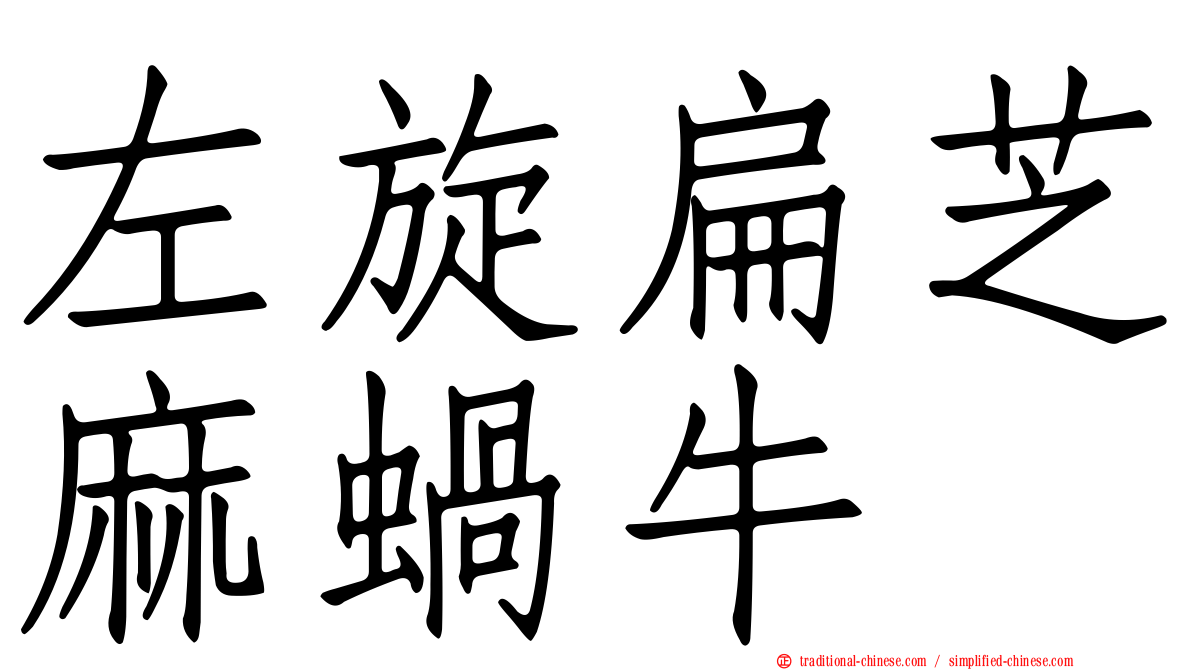 左旋扁芝麻蝸牛